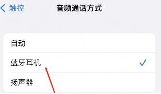 兴宁苹果蓝牙维修店分享iPhone设置蓝牙设备接听电话方法