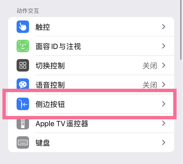 兴宁苹果14维修店分享iPhone14 Plus侧键双击下载功能关闭方法 