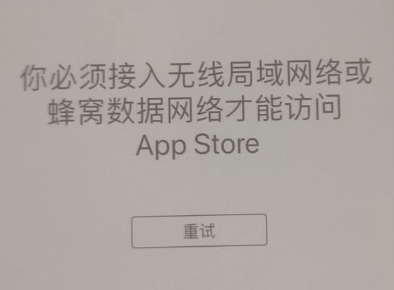 兴宁苹果服务网点分享无法在 iPhone 上打开 App Store 怎么办 