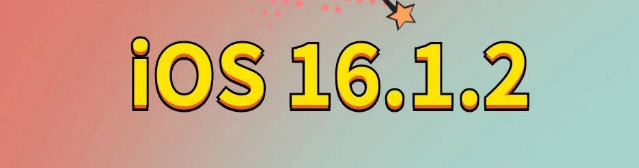 兴宁苹果手机维修分享iOS 16.1.2正式版更新内容及升级方法 